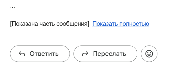 Обрезка письма в Gmail