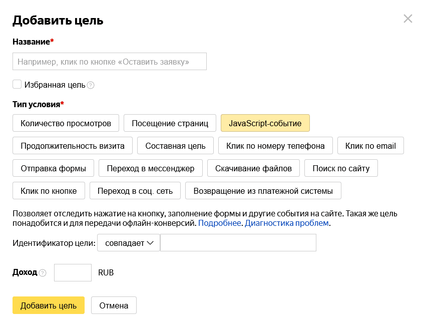 Настройка цели в Яндекс Метрике