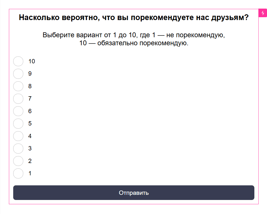 Готовый NPS-опрос