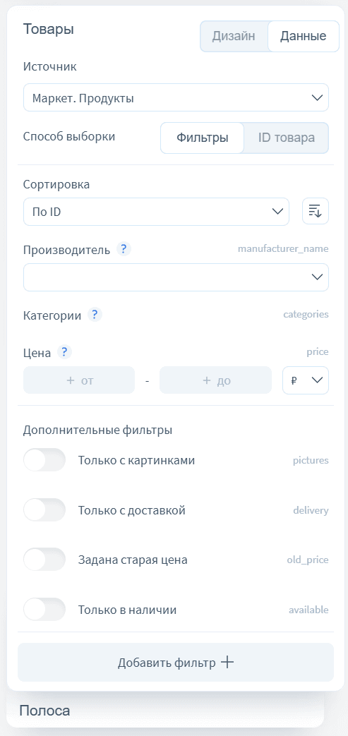 Настройка фильтров для примитива Товары