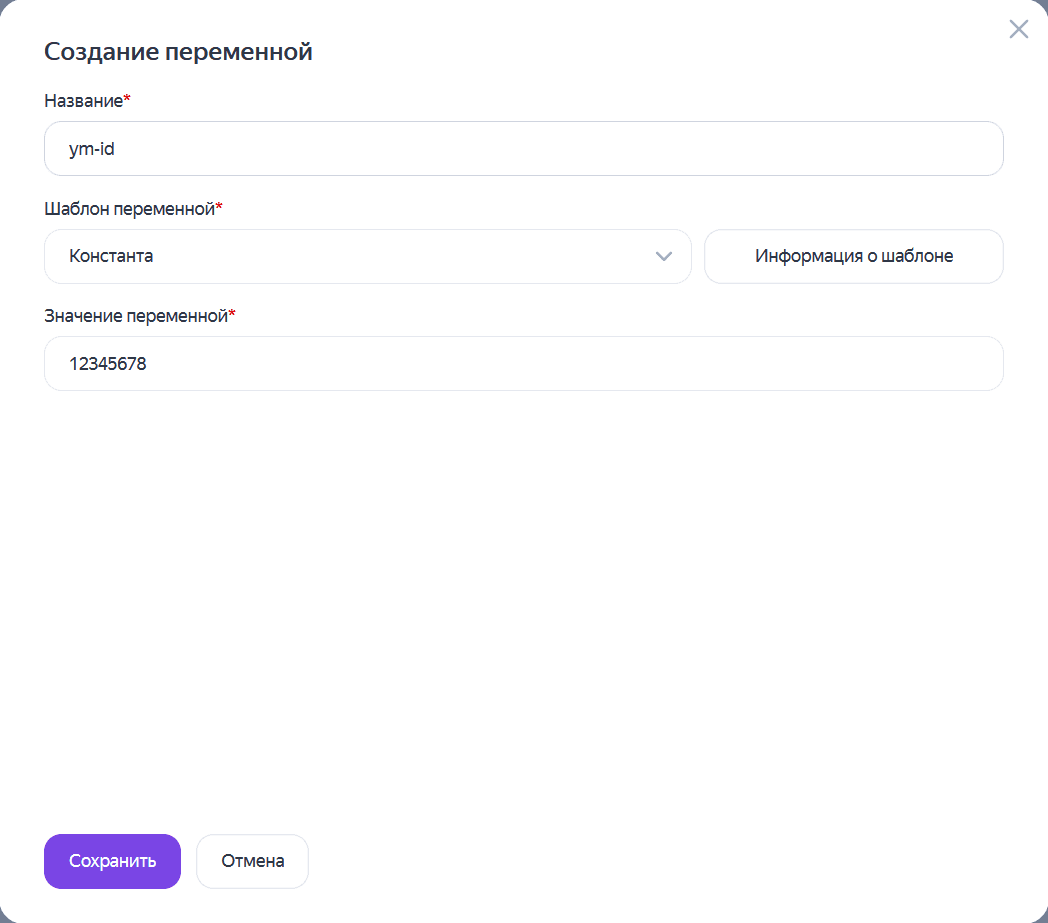 Создание переменной в Яндекс Тег Менеджере
