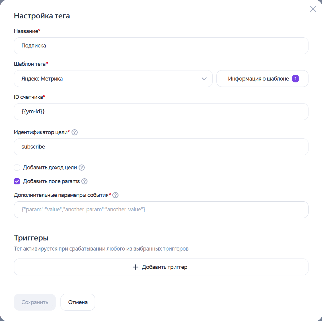 Настройка тега в Яндекс Тег Менеджере