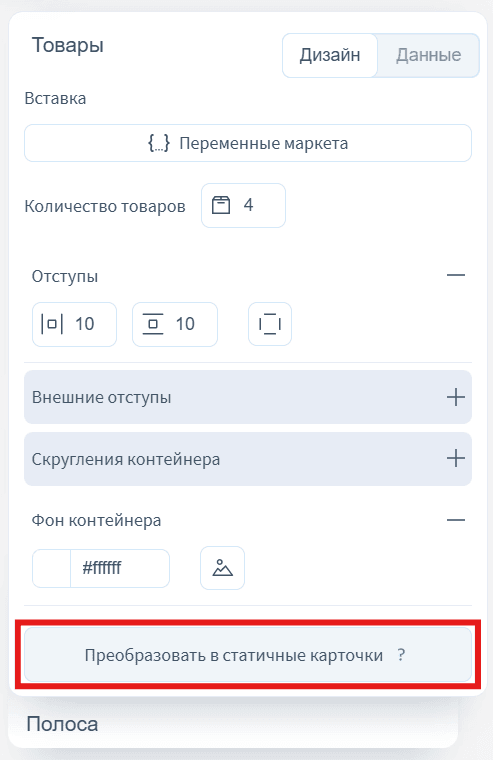 Кнопка для преображения динамической сетки в статическую