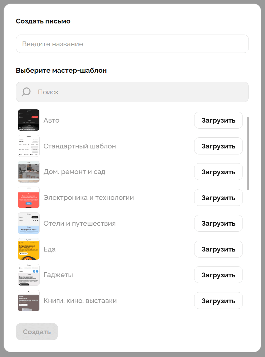 Выбор мастер-шаблона в Letteros