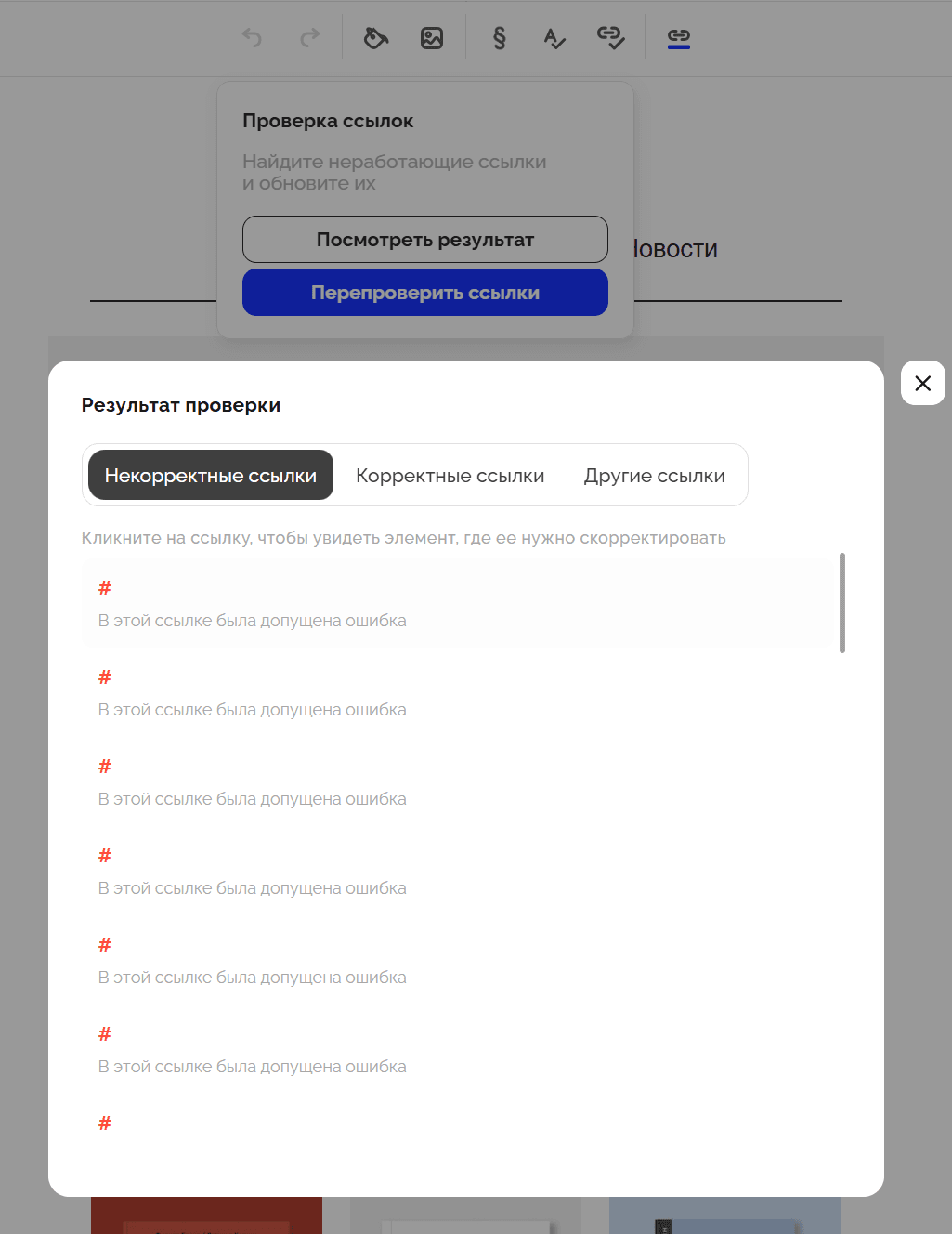 Проверка ссылок в Letteros