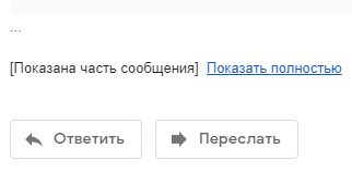 Показана часть сообщения
